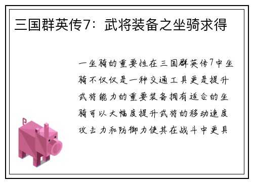 三国群英传7：武将装备之坐骑求得