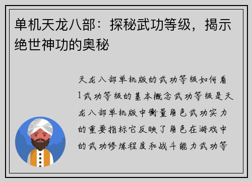 单机天龙八部：探秘武功等级，揭示绝世神功的奥秘