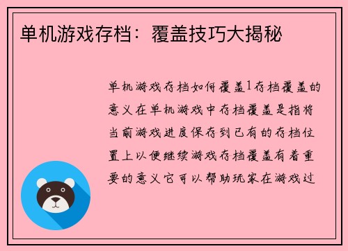 单机游戏存档：覆盖技巧大揭秘