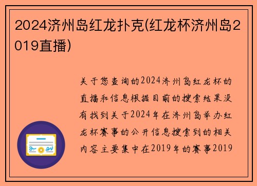2024济州岛红龙扑克(红龙杯济州岛2019直播)