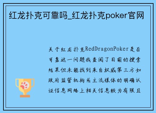 红龙扑克可靠吗_红龙扑克poker官网