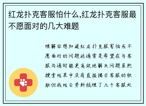红龙扑克客服怕什么,红龙扑克客服最不愿面对的几大难题
