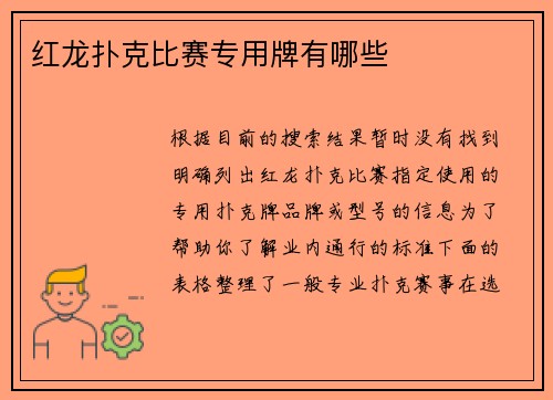 红龙扑克比赛专用牌有哪些